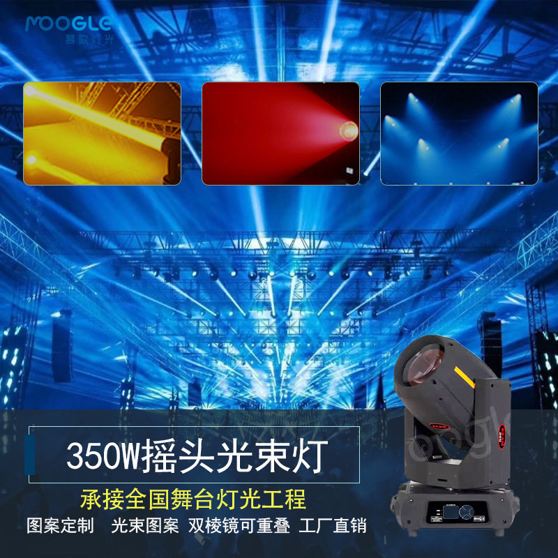 舞台灯光350W摇头灯光束灯 3D图案电脑光束灯婚庆酒吧灯