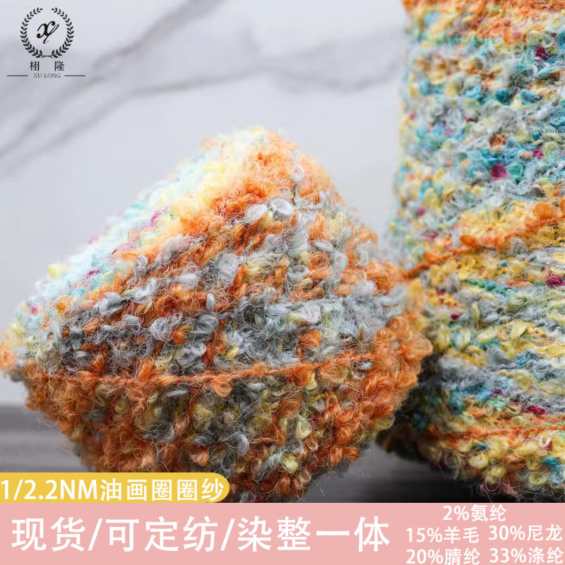 纱线1/2.2NM油画圈圈2%氨纶15%羊毛30%尼龙20%腈纶33%涤纶毛线