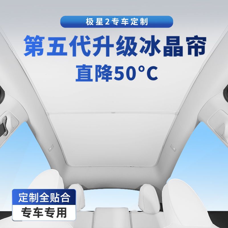极星2天窗遮阳挡隔热防晒