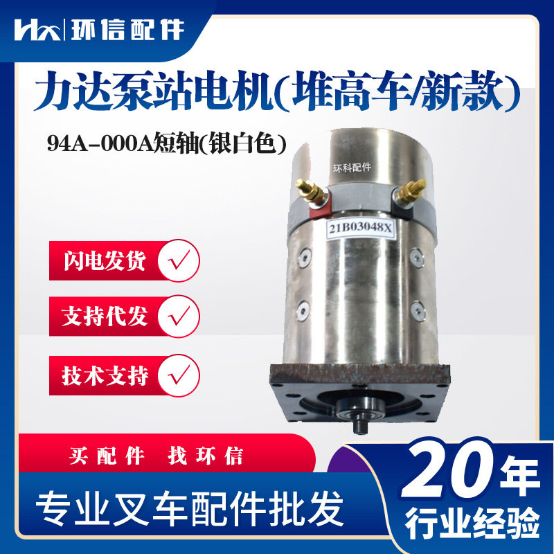 力达泵站电机(堆高车/新款)94A-000A短轴(银白色电动叉车液压电机