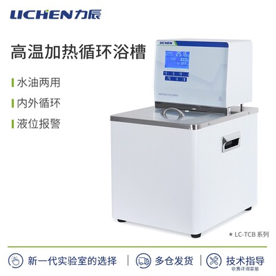 力辰科技TCB/HCB系列高温加热循环浴槽