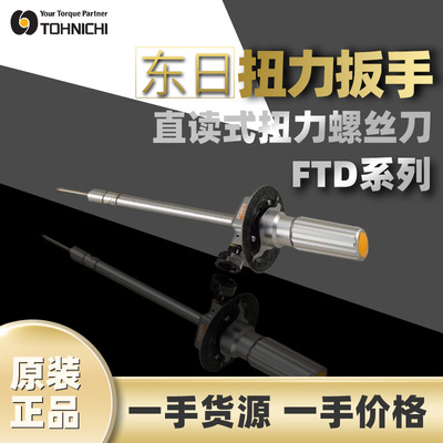 东日TOHNICHI扭力螺丝刀东日刻度盘式螺丝刀FTD50CN直读式螺丝刀