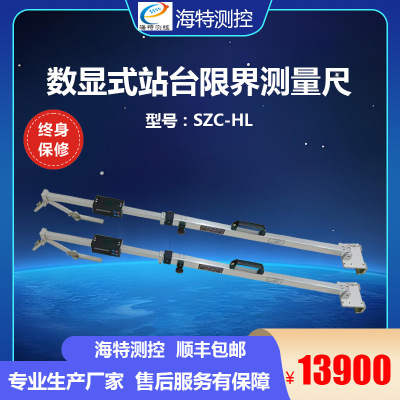 数显式站台限界测量尺SZC-HL高铁普铁站台限界测量仪
