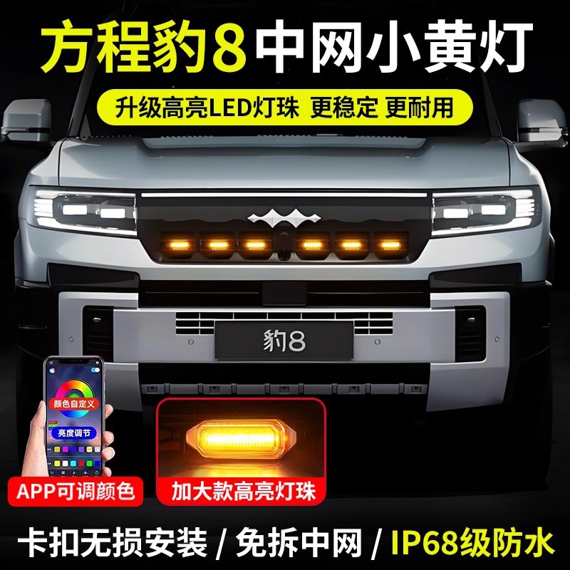 方程豹8中网LED爆闪警示灯专用
