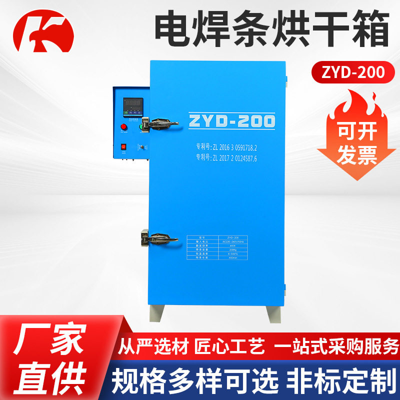 ZYD-200电焊条烘干箱保温立式