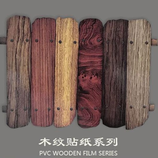 汽车家居PVC木纹装饰膜
