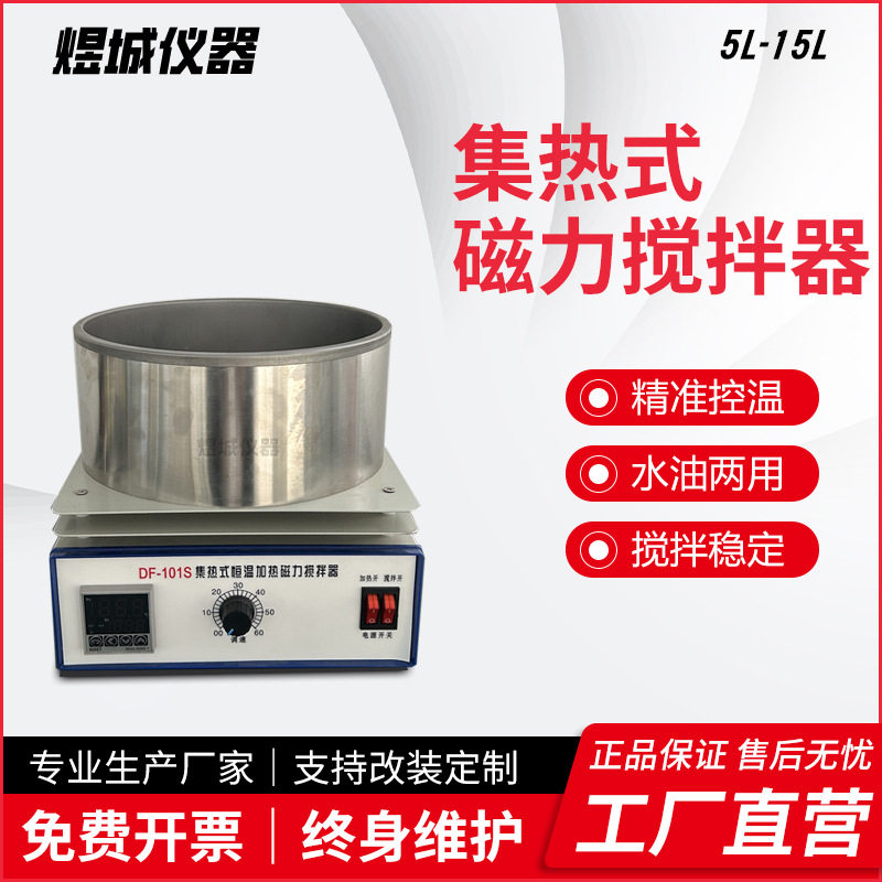 DF-101集热式磁力搅拌器恒温加热数显水油浴锅实验室磁力搅拌器