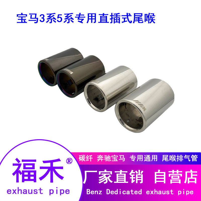 宝马3/5系直插尾喉排气管改装