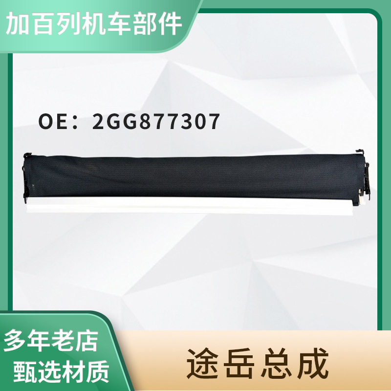 大众途岳全景天窗遮阳帘总成