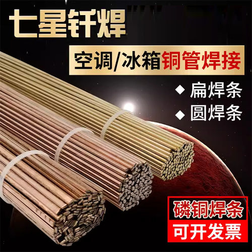 七星钎焊L201磷铜焊条空调冰箱制冷铜管焊接BCu93P扁圆磷铜焊条