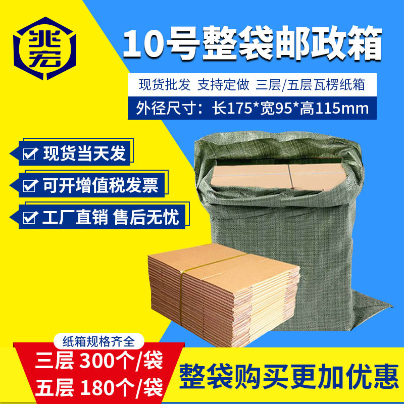兆宏10号整袋纸箱快递箱打包物流邮政搬家纸盒子瓦楞包装现货批发
