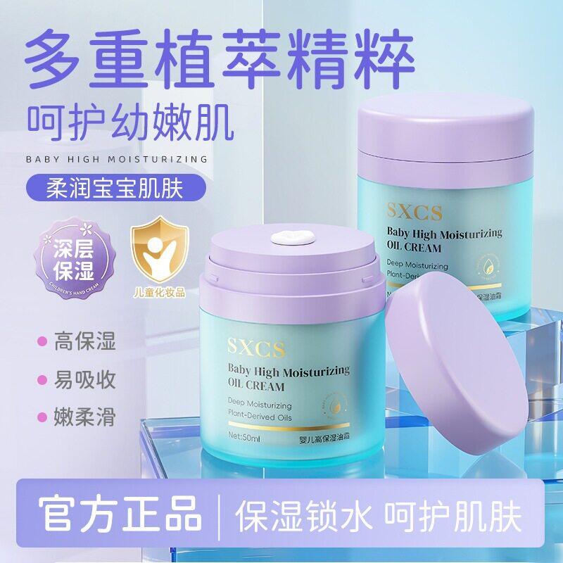 SXCS婴儿高保湿油霜儿童面霜保湿滋润补水宝宝霜四季可用温润护肤
