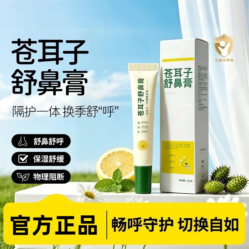 苍耳子舒鼻膏花粉清爽清洁鼻周皮肤温润日常使用呵护换季舒呼通气