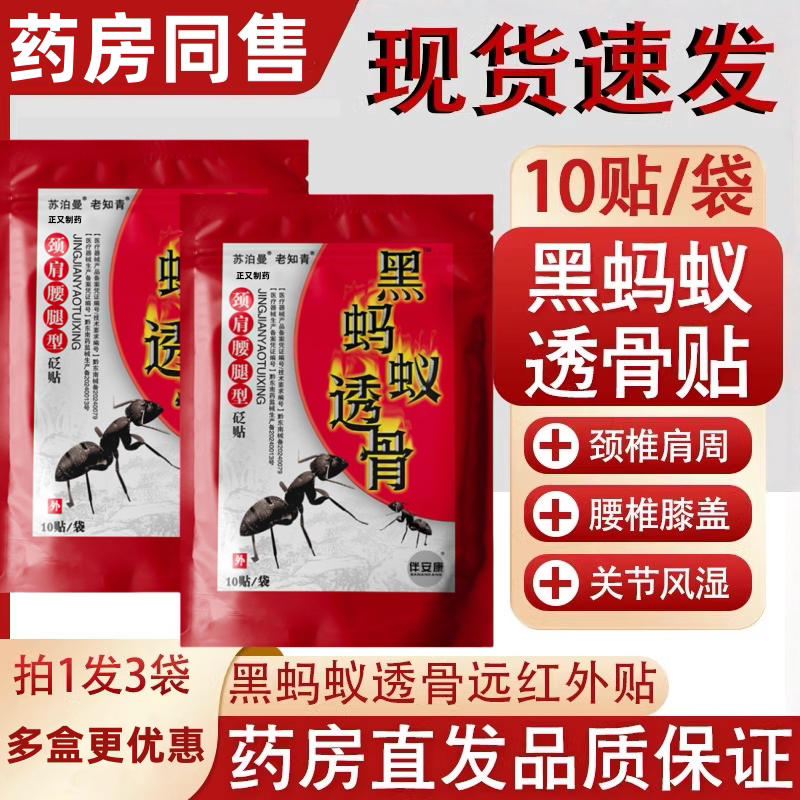 黑蚂蚁透膏贴肩周炎贴膏腰贴腰肌劳损类风湿关节痛黑蚂蚁透骨贴N8
