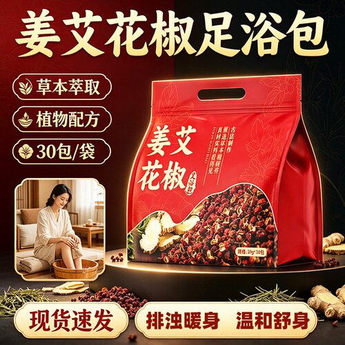姜艾花椒足浴包草本温和暖身排浊