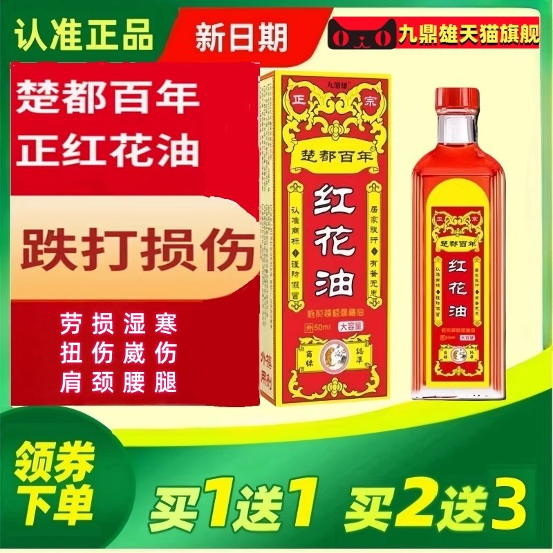 百年正红花油跌打损伤扭伤疼痛舒筋正品手腕颈肩腰腿膝盖关节,保健用品,皮肤消毒护理（消）,淘宝优惠券,粉丝福利购,淘宝优惠卷