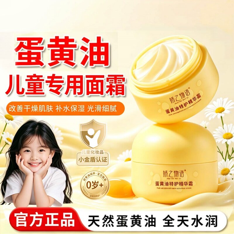 娇之物语蛋黄油特护精华霜儿童面霜保湿滋润防干燥宝宝柔嫩肌肤