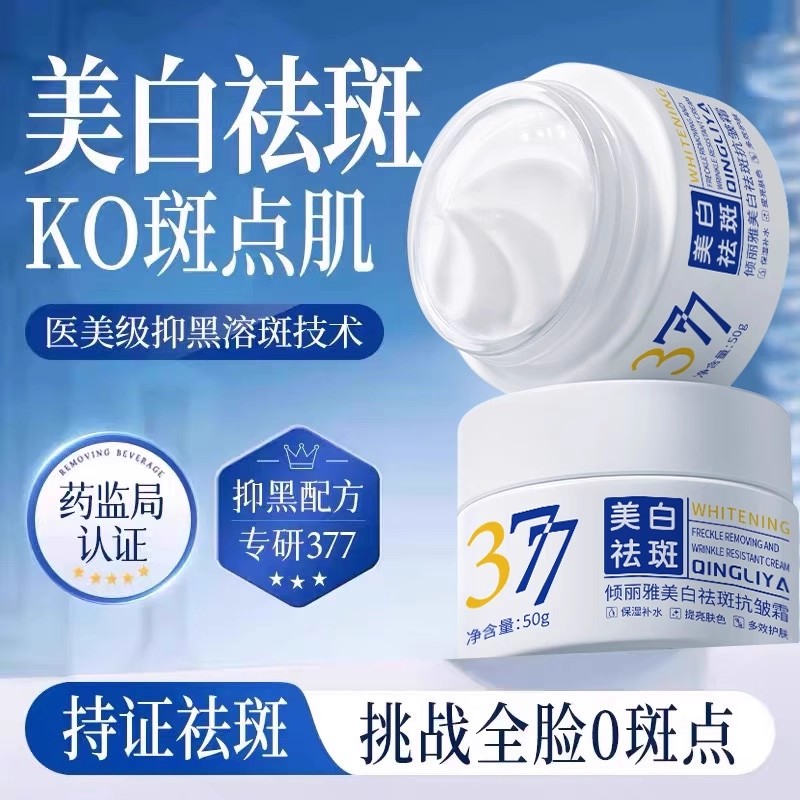 377美白面霜补水保湿淡化
