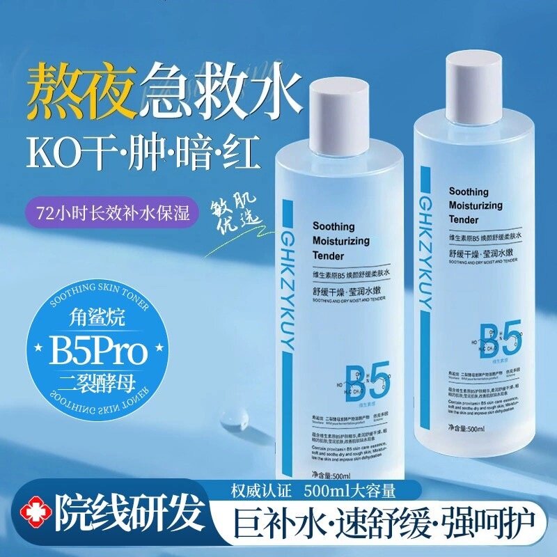 维生素原B5爽肤水舒缓改善泛红