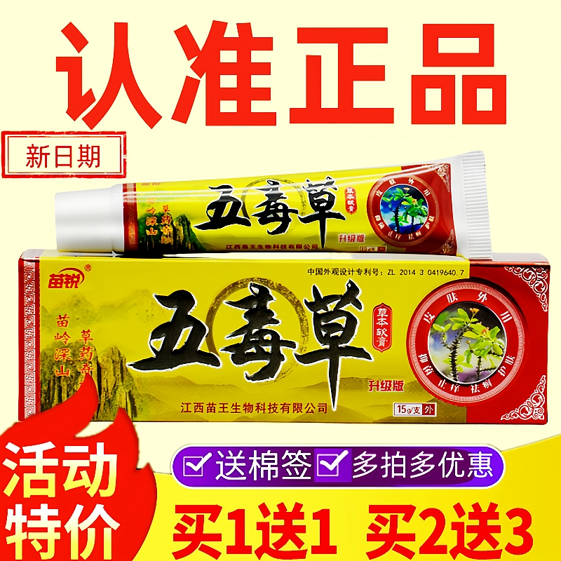 买1送1苗锐苗王五毒草软膏