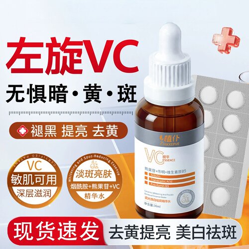 左旋VC精华液美白淡斑提亮去黄