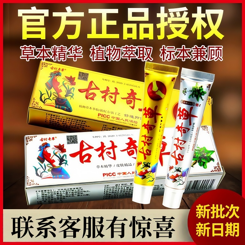 古村奇草官网正品抑菌乳膏