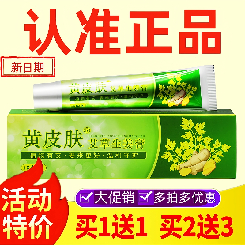 黄皮肤艾草生姜乳膏抑菌止痒外用