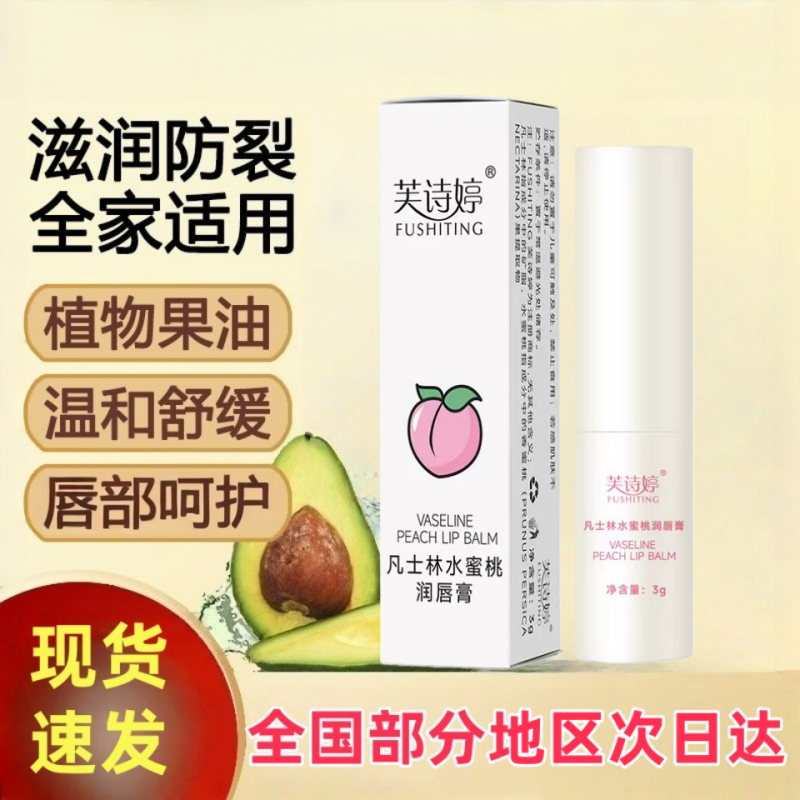 芙诗婷凡士林水蜜桃润唇膏
