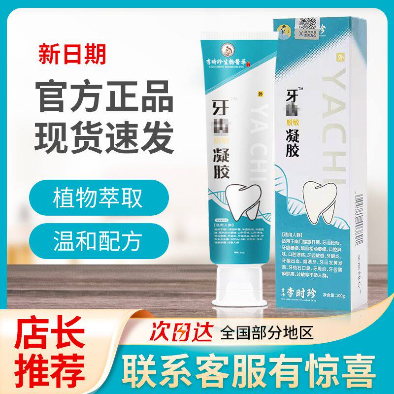李时医珍用牙齿脱敏膏新固齿级HBD凝胶牙科分离剂萎缩正品旗舰店