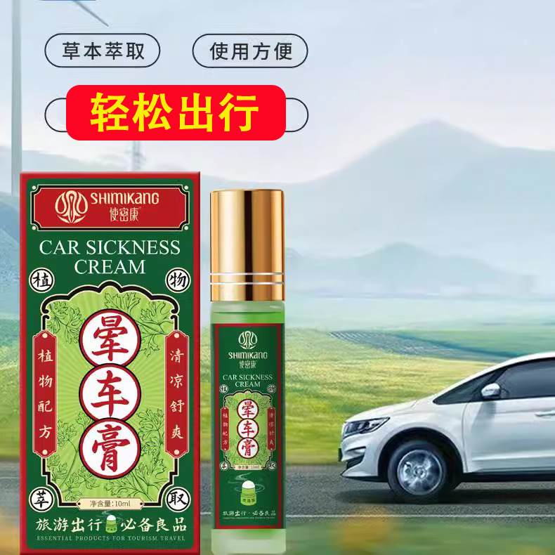 使密康晕车膏植物草本萃取