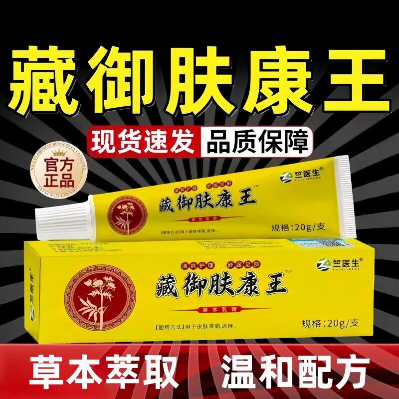 藏御肤康王草本乳膏真菌王草本精华配方手足部皮肤外用护肤抑菌
