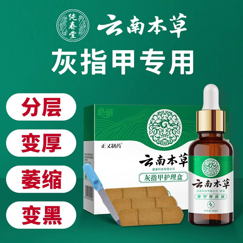 云南本草灰指甲专用液冰醋