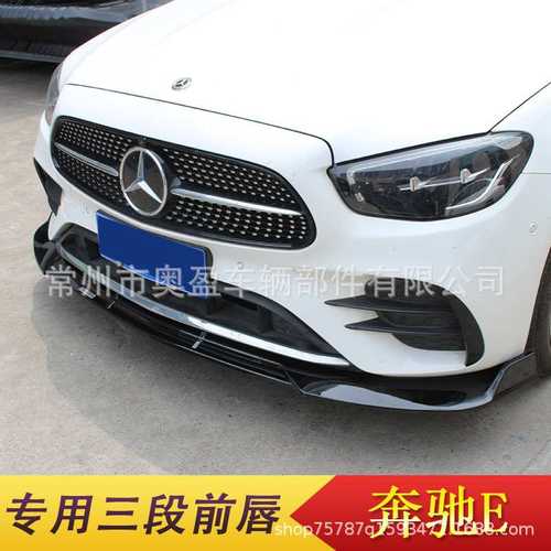 适用于21款奔驰E级E300E260前唇 新E级W213前唇前铲改装  E CLASS