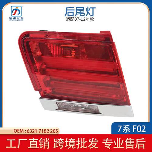 适用于宝马7系 F01 F02 2009-2013 63217182205 LED尾灯内侧平灯