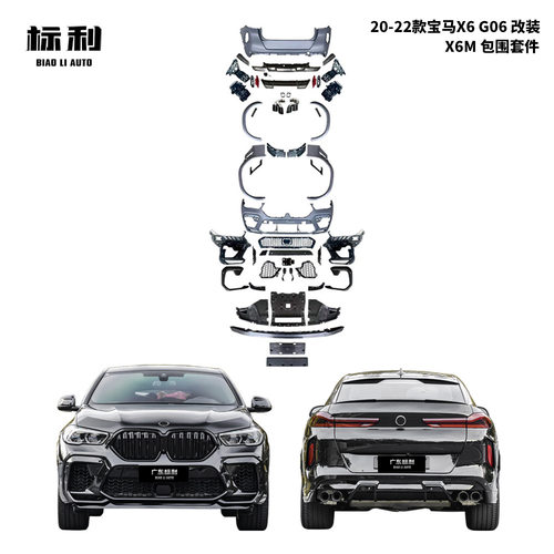 20-22款宝马X6G06改装X6M套件前后杠轮眉中网全套外观改装