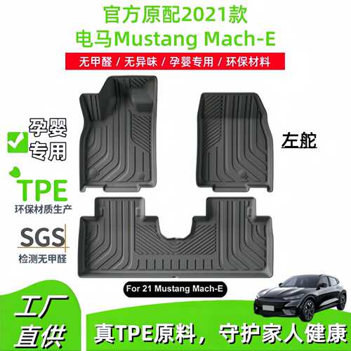 适用于2021款福特电马Mustang Mach-E汽车脚垫全TPE脚垫后备箱垫