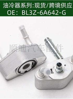 BL3Z-6A642-G/BL3Z6A642G机油冷却器散热器油冷器发动机变速箱