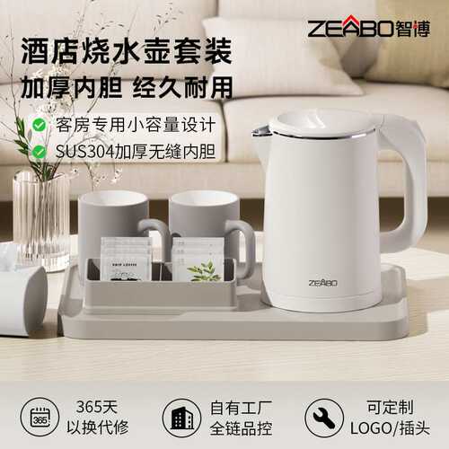 ZEABO智博酒店专用热水壶宾馆客房民宿1升小型电水壶开水壶托盘