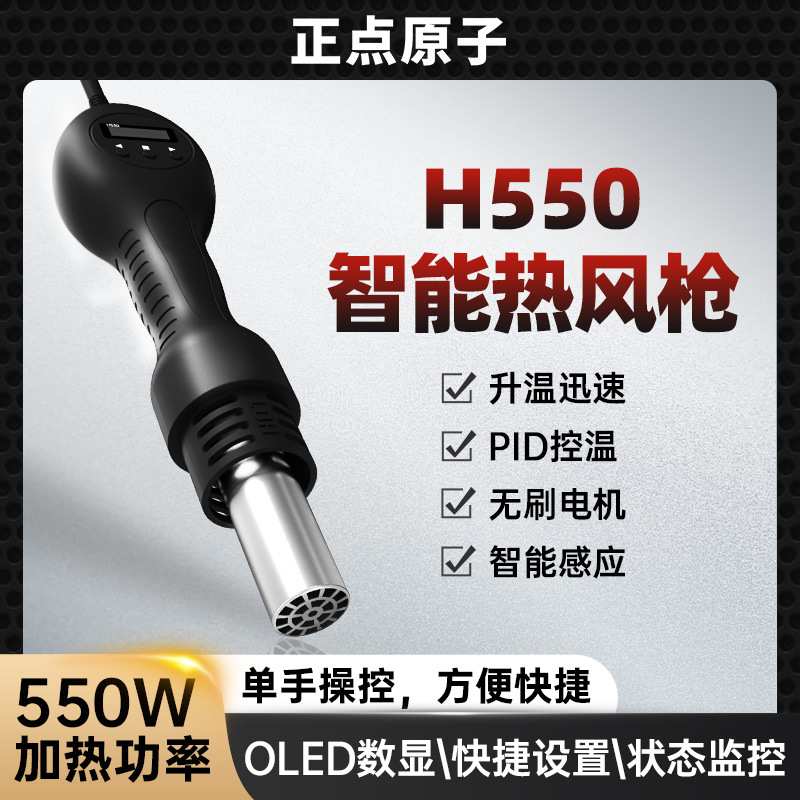 正点原子智能热风枪H550小型手持式便携式迷你手机维修高温大功率