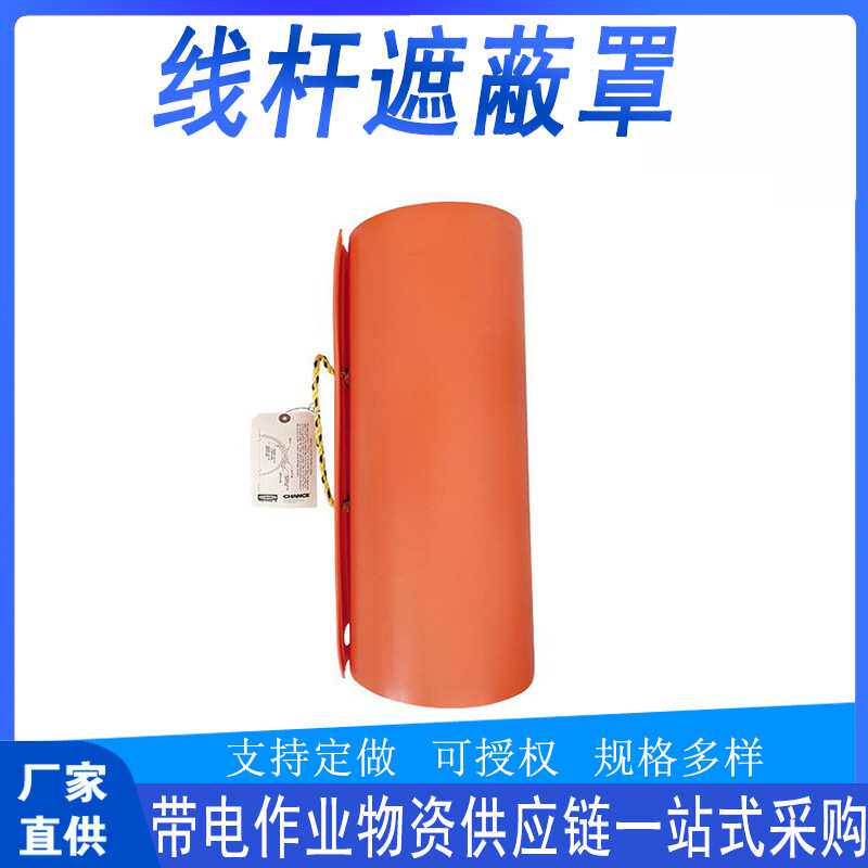 带电作业线杆遮蔽罩多用途聚乙烯绝缘保护罩电力施工线柱防护罩