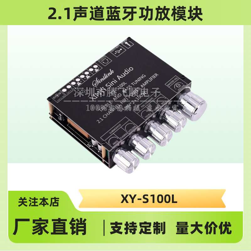 XY-S100L 2.1声道蓝牙音频功放板模块高低音调 重低音炮