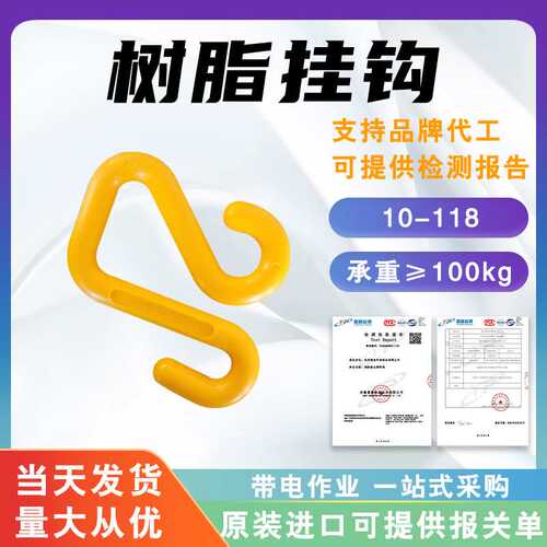 环氧树脂挂钩10-118耐高温绝缘电缆挂钩带电作业斗臂车用绝缘吊钩