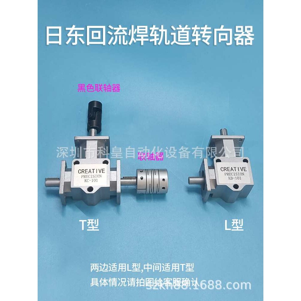 日东回流焊轨道调宽窄连接器T型三通变向器丝杆转换器L型转向联轴