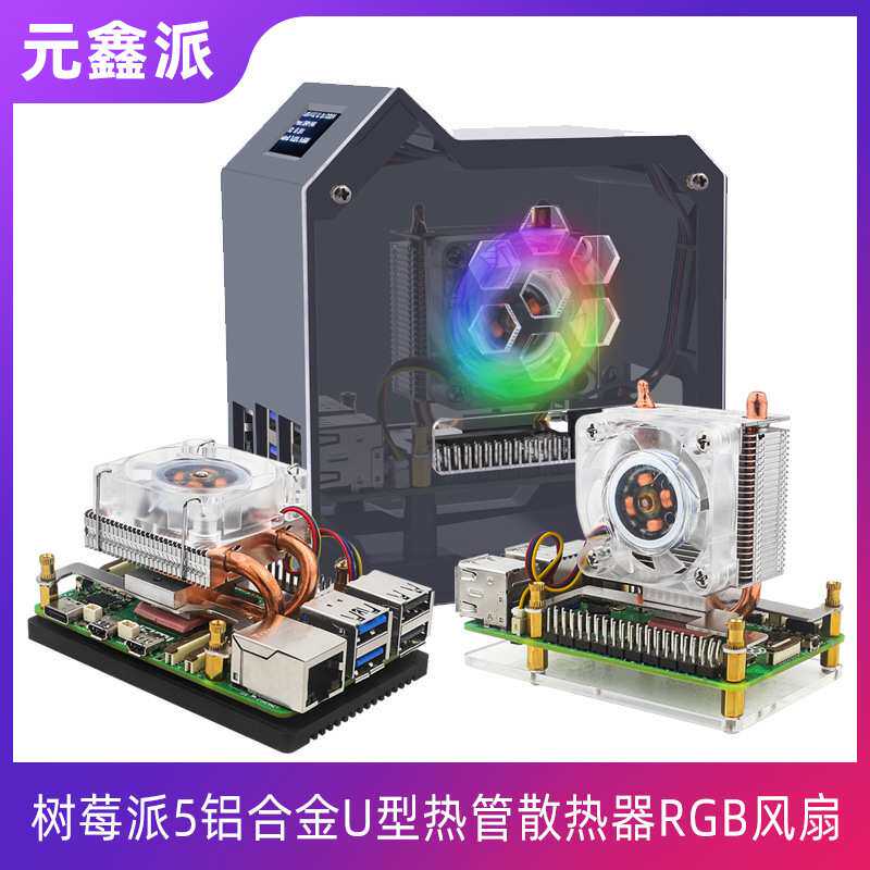 树莓派5铝合金U型热管CPU散热器调速风扇ICE塔式冷却器实时监测