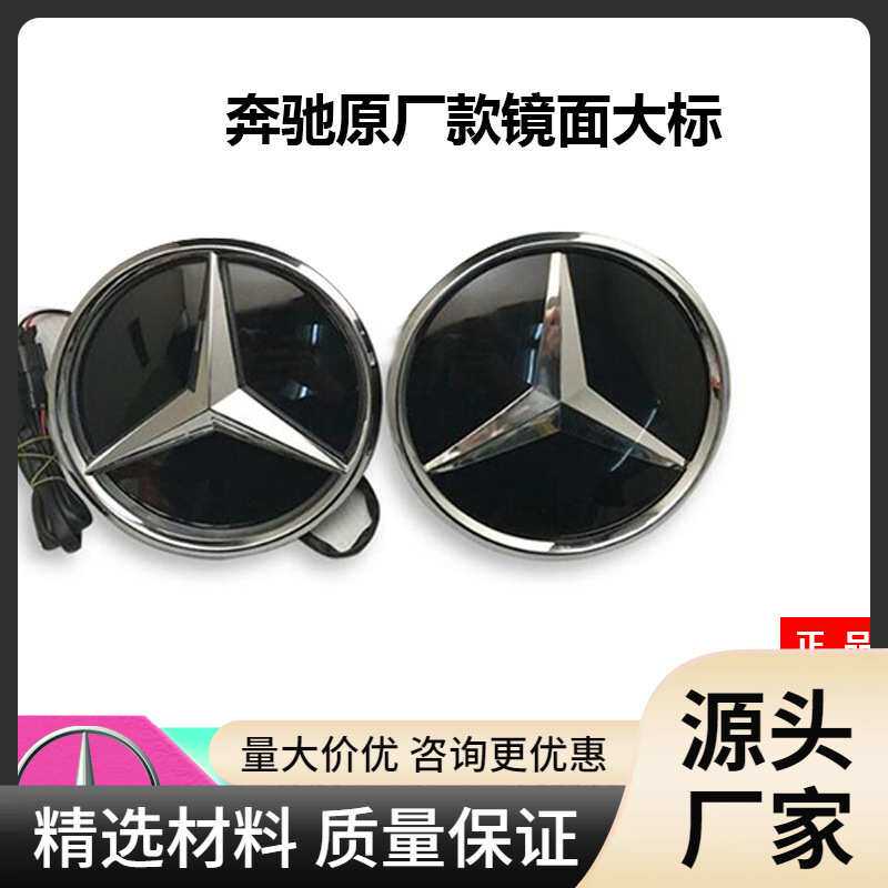 奔驰新C级E R GLA CLA GLK GLC GLE GLS改装大标镜面中网发光车标
