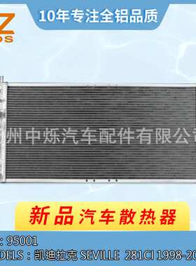 厂家直销汽车散热器适用于车型凯迪拉克 Seville 4.6 1998-2000