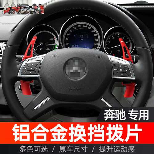 适用于奔驰E级换挡拨片C级 M级 GLK A级 B级金属改装方向盘拨片