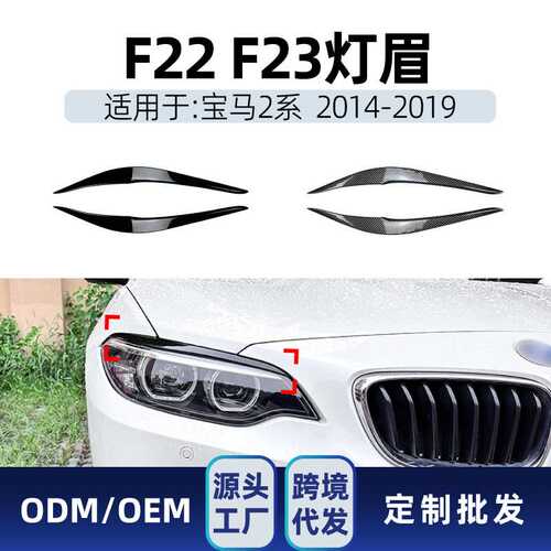 适用bmw宝马2系f22 f23 2014-2019 前大灯灯眉车贴跨境改装件