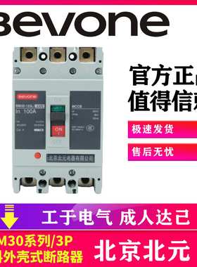 Bevone北京北元电器BM30-63L/3300塑壳式断路器 125A250A400A630A