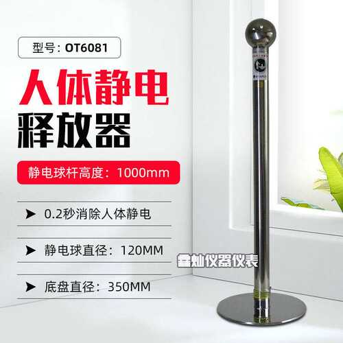 欧特普OT6081静电消除器人体静电释放球 OT6081B防静电触摸球柱
